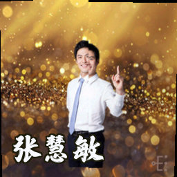 张慧敏