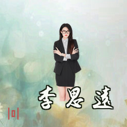 李思远
